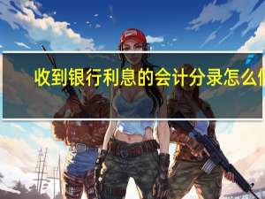 收到银行利息的会计分录怎么做