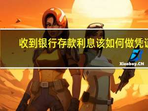 收到银行存款利息该如何做凭证