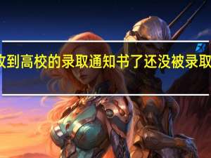 收到高校的录取通知书了还没被录取怎么办
