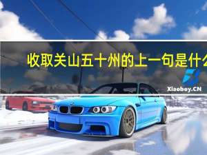 收取关山五十州的上一句是什么