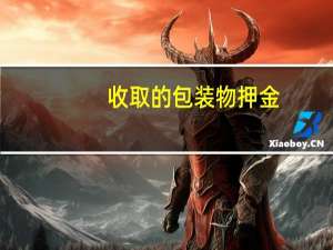 收取的包装物押金