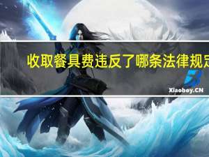 收取餐具费违反了哪条法律规定
