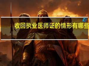 收回执业医师证的情形有哪些