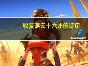 收复燕云十六州的诗句