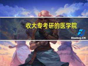 收大专考研的医学院