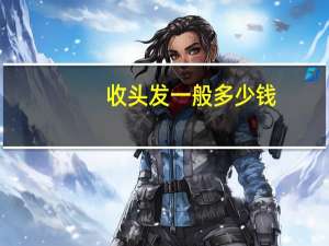 收头发一般多少钱（收长头发价格标准）