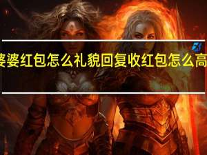收婆婆红包怎么礼貌回复 收红包怎么高情商回复