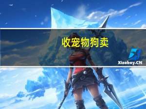 收宠物狗卖