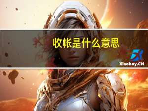 收帐是什么意思