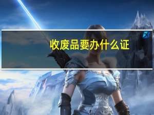 收废品要办什么证