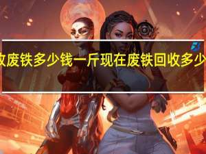 收废铁多少钱一斤 现在废铁回收多少钱一斤