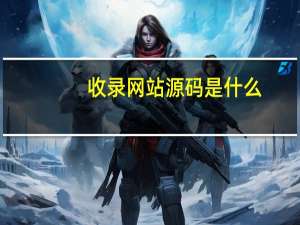 收录网站源码是什么