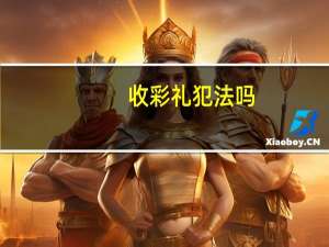 收彩礼犯法吗？