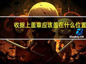 收据上盖章应该盖在什么位置