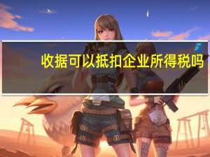 收据可以抵扣企业所得税吗