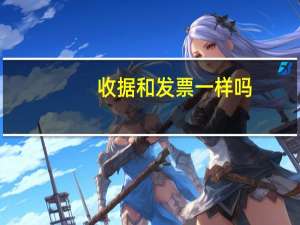 收据和发票一样吗