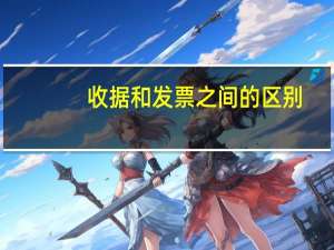 收据和发票之间的区别