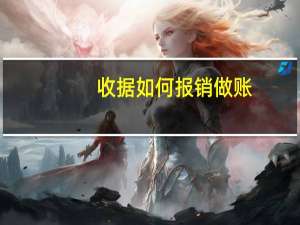 收据如何报销做账