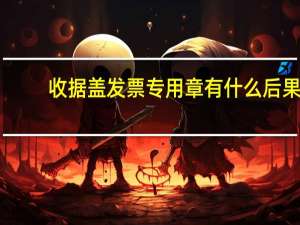 收据盖发票专用章有什么后果