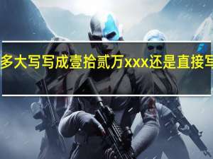 收据12万多 大写写成壹拾贰万xxx 还是直接写成拾贰万xxxx