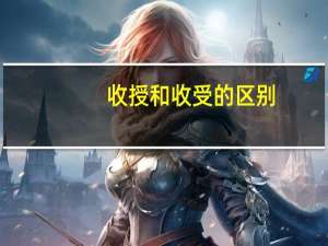收授和收受的区别
