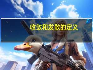 收敛和发散的定义