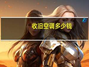 收旧空调多少钱