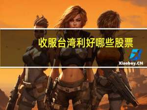 收服台湾利好哪些股票