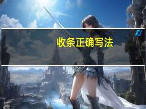 收条正确写法