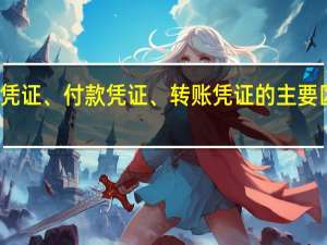 收款凭证、付款凭证、转账凭证的主要区别是什么