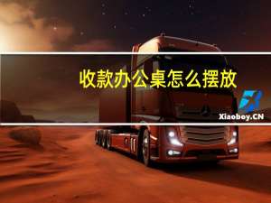 收款办公桌怎么摆放