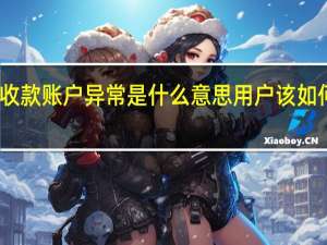 收款账户异常是什么意思 用户该如何处理