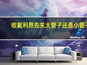 收氟利昂先关大管子还是小管子