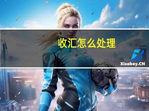 收汇怎么处理