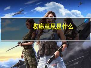 收瘗意思是什么