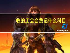 收的工会会费记什么科目