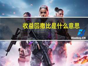 收益回撤比是什么意思
