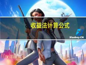 收益法计算公式