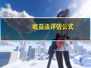 收益法评估公式