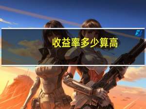 收益率多少算高
