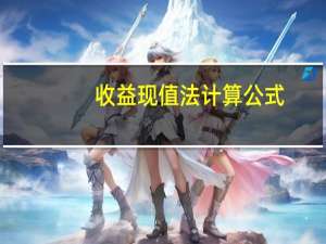 收益现值法计算公式