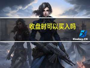 收盘时可以买入吗