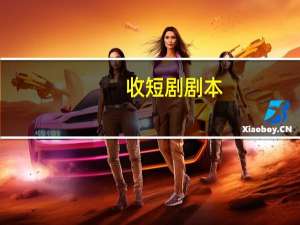 收短剧剧本