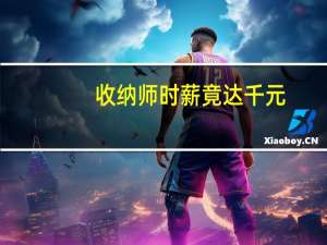 收纳师时薪竟达千元，这个职业的薪资为何能达到这么高