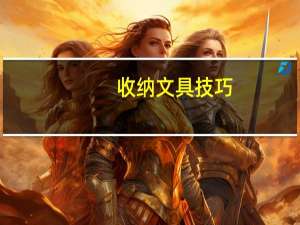 收纳文具技巧