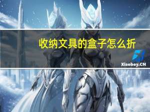 收纳文具的盒子怎么折