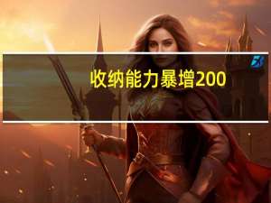 收纳能力暴增200%，《向往的星居》同款浴室柜等你来拿！