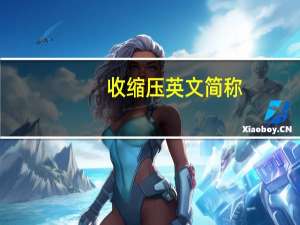 收缩压英文简称