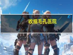 收缩毛孔医院？收缩毛孔可以去医院吗