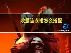 收腰连衣裙怎么搭配